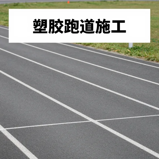 该品牌施工